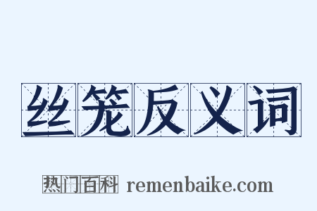 丝笼反义词是什么意思的图片